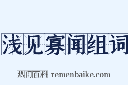 浅见寡闻组词是什么意思的图片